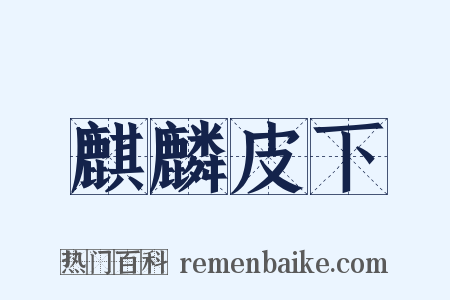 麒麟皮下是什么意思的图片